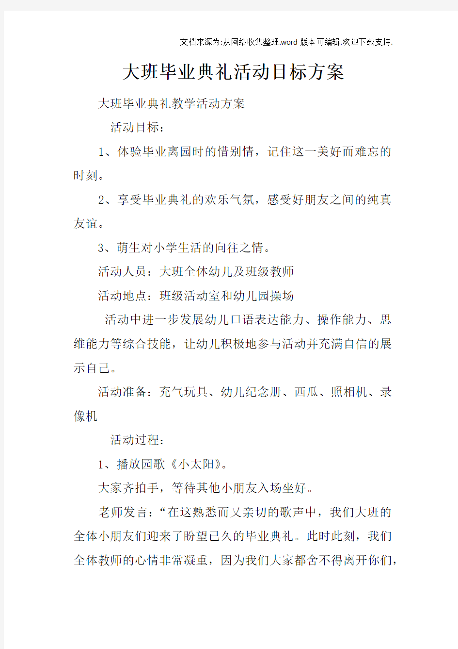 大班毕业典礼活动目标方案