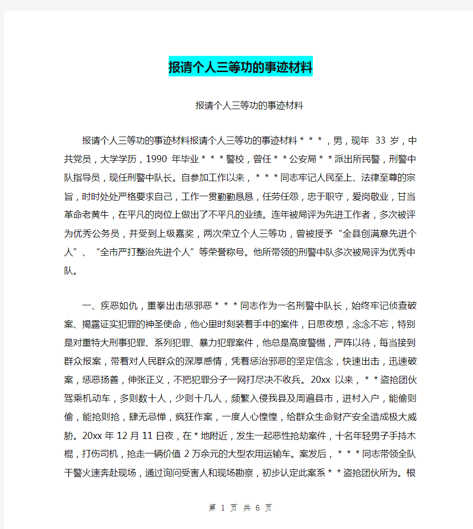 报请个人三等功的事迹材料