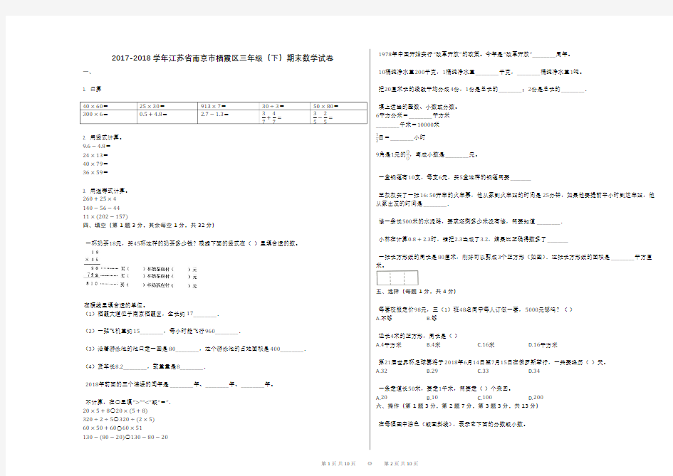 2017-2018学年江苏省南京市栖霞区三年级(下)期末数学试卷