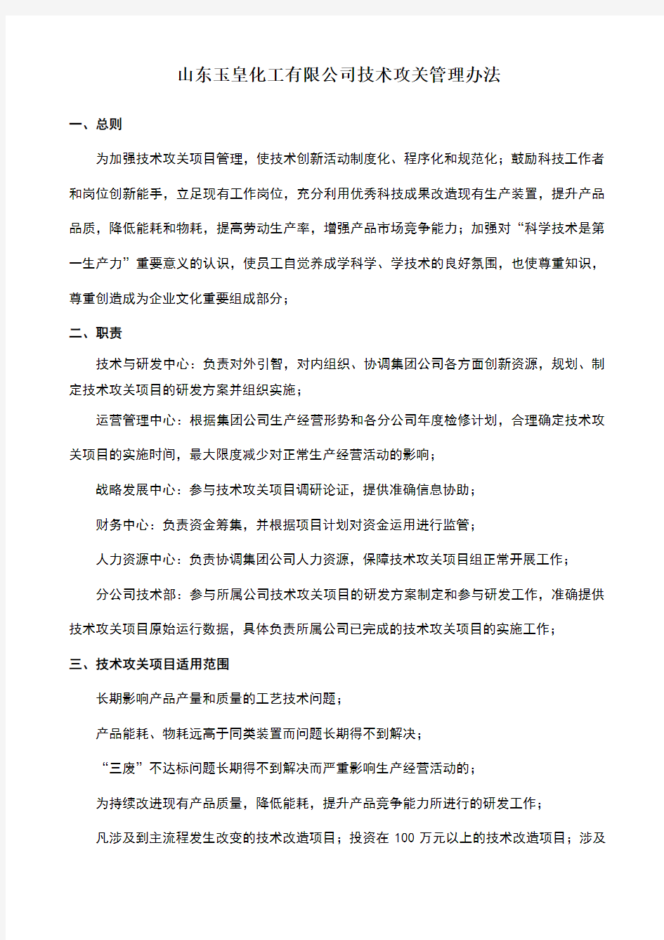 技术攻关管理办法