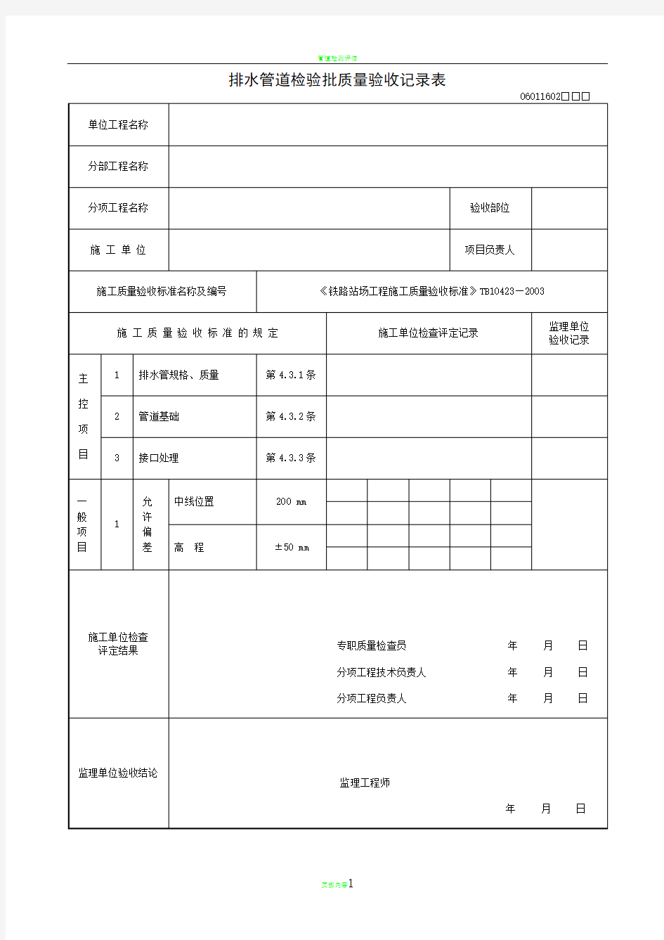 排水管道检验批质量验收记录表