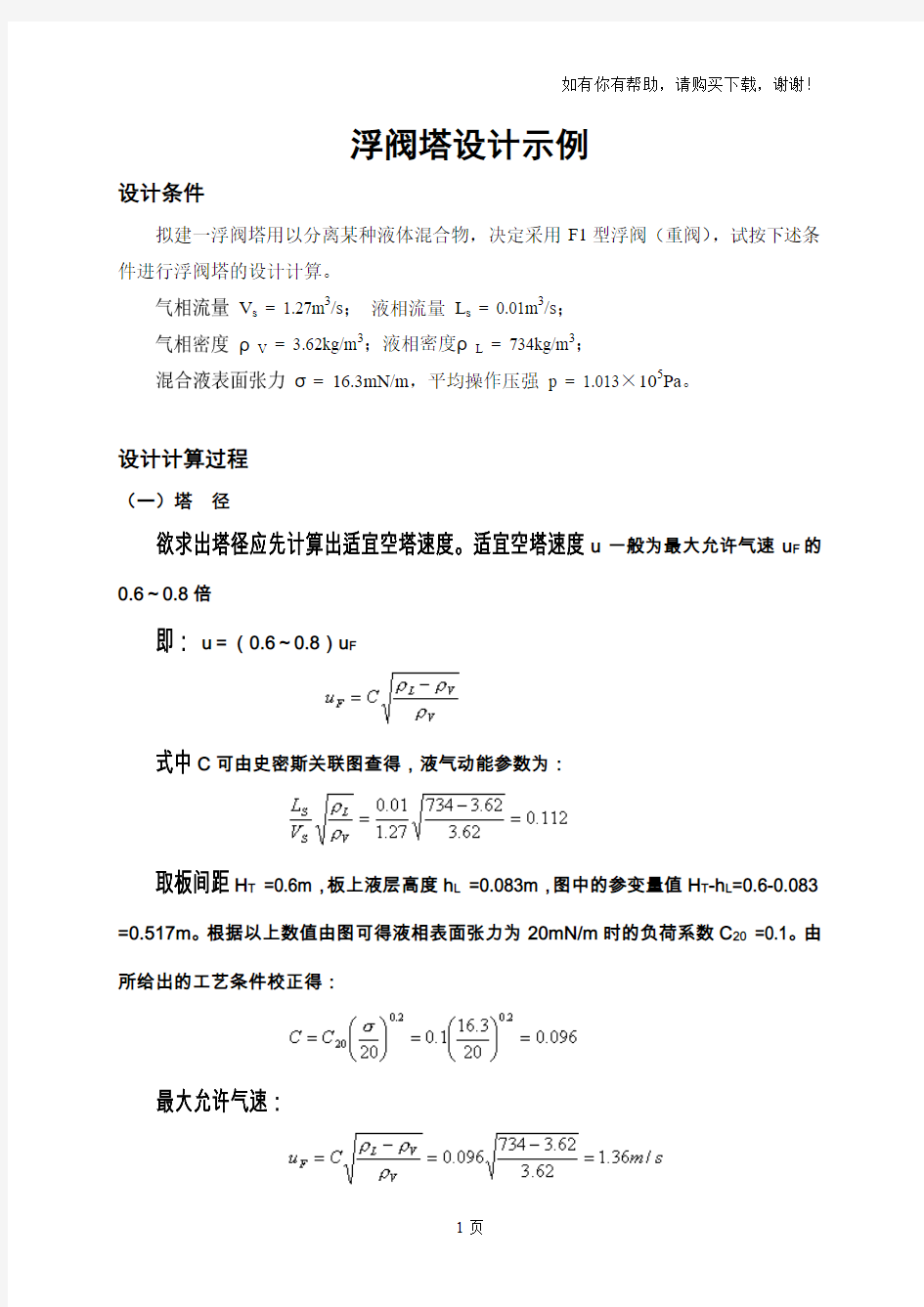 浮阀塔设计示例