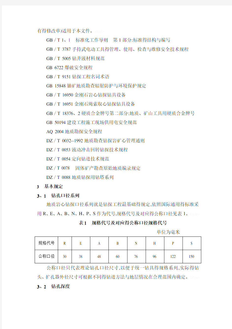 地质岩心钻探规程