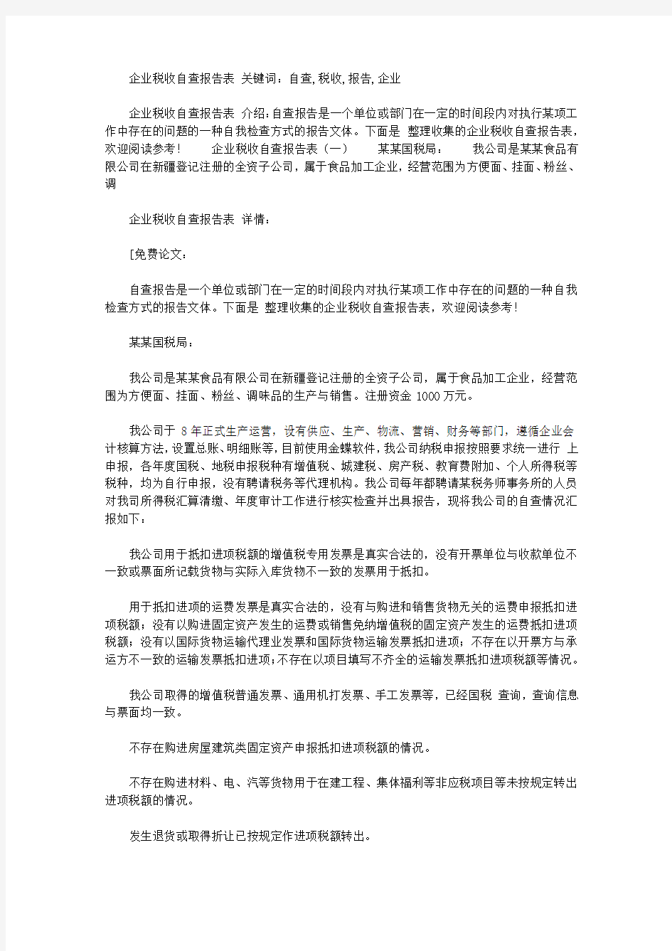 企业税收自查报告表