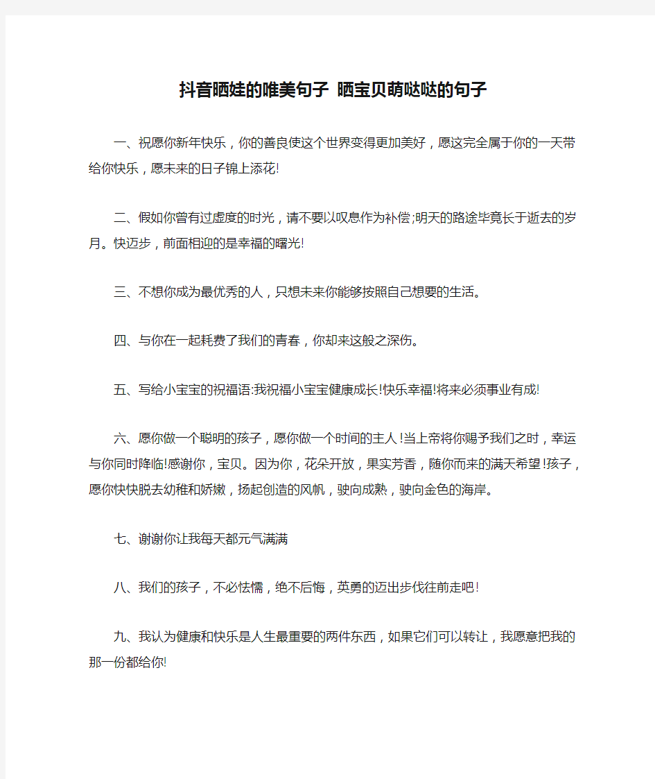 抖音晒娃的唯美句子 晒宝贝萌哒哒的句子