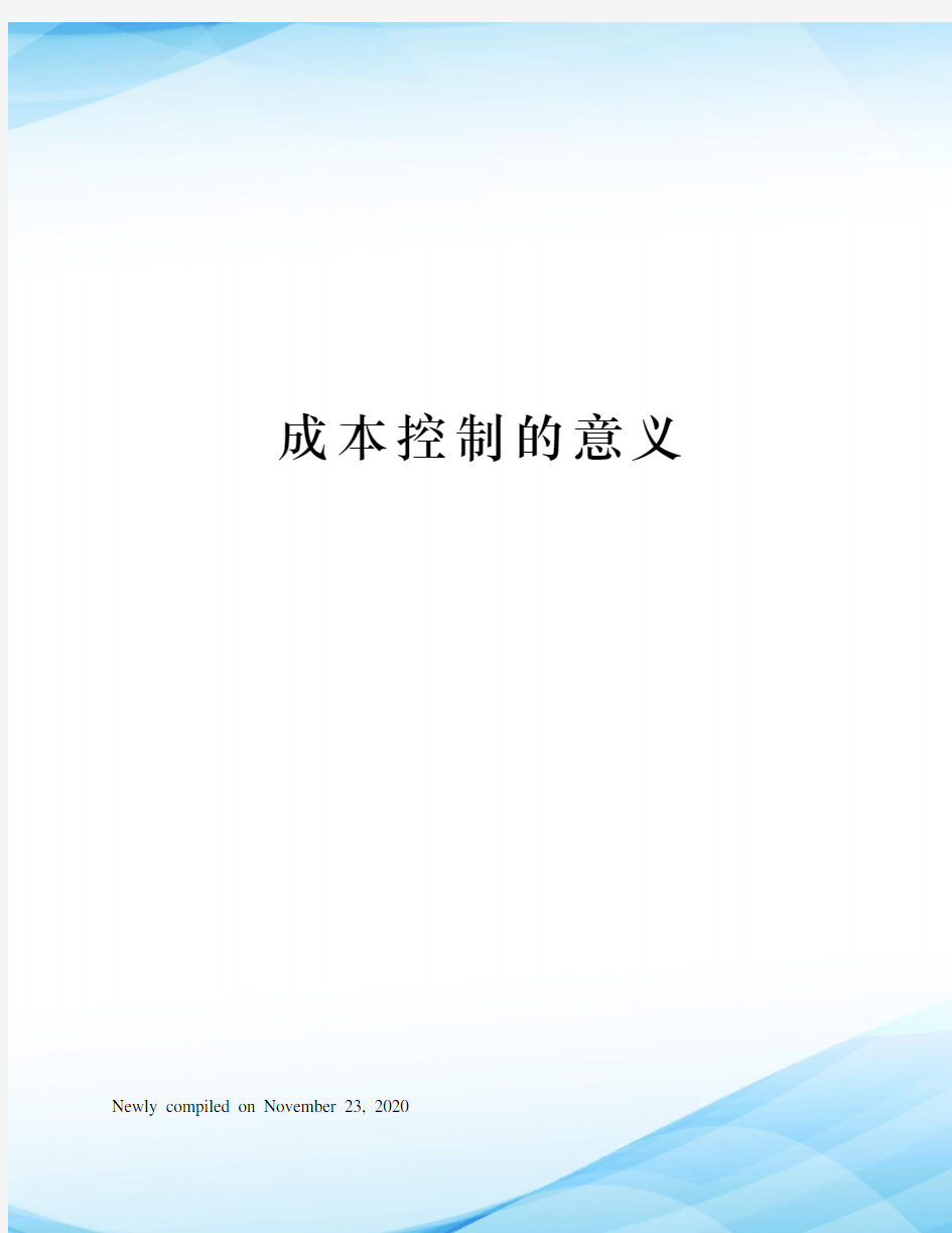 成本控制的意义