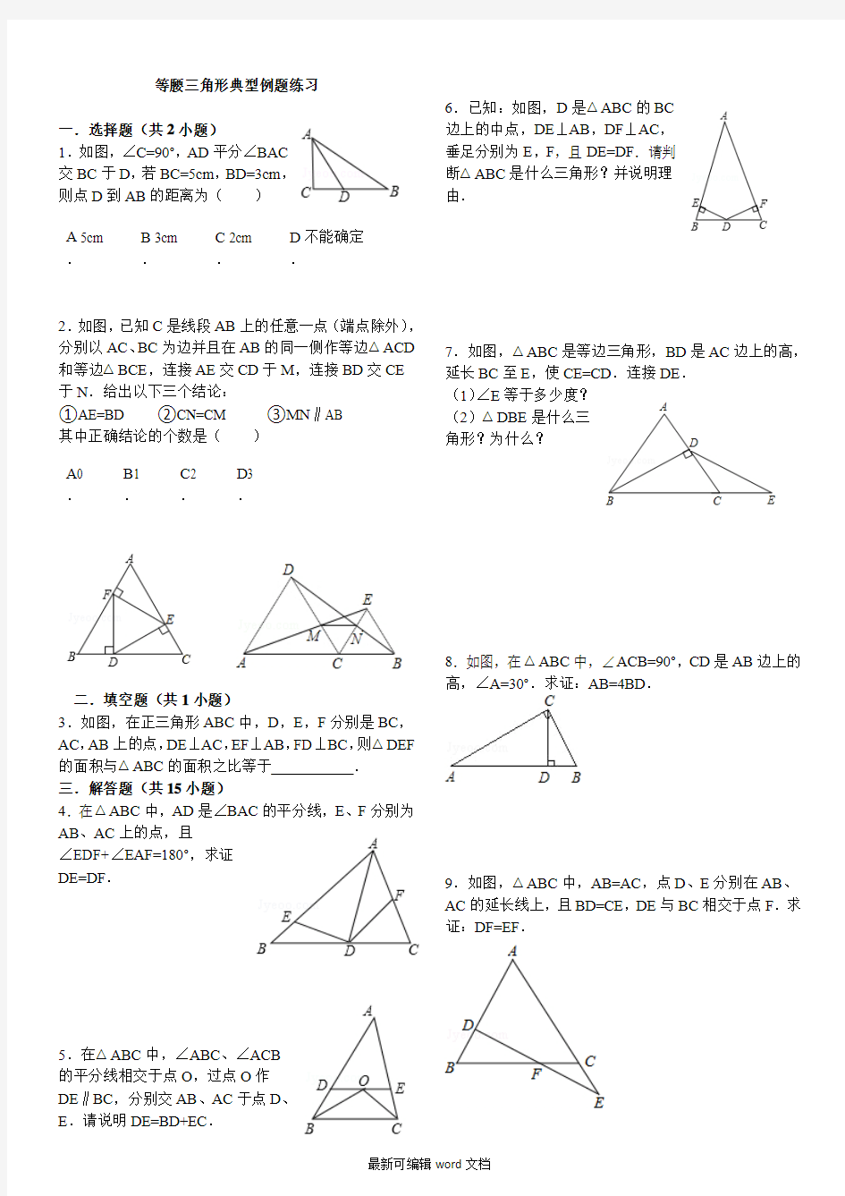 等腰三角形典型例题练习(含答案)