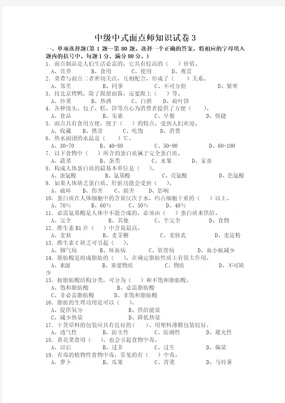 中级中式面点师知识试卷3课件资料