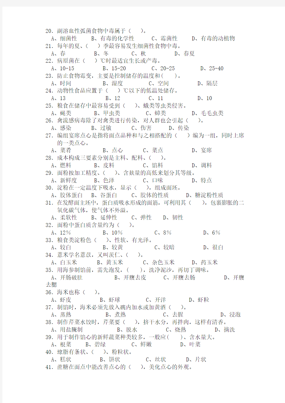 中级中式面点师知识试卷3课件资料