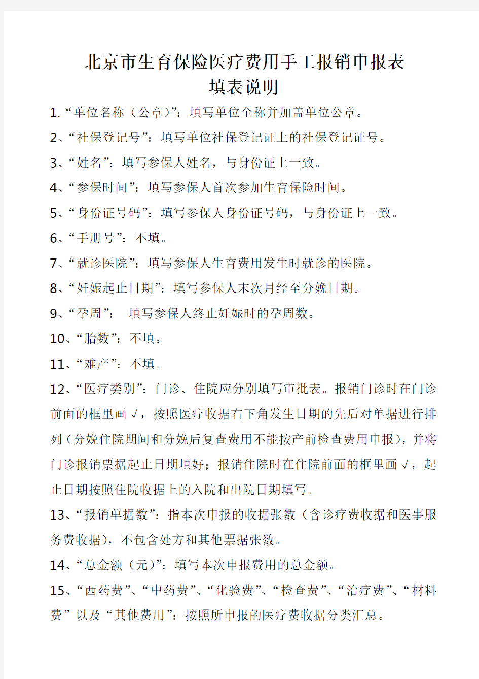 北京市生育保险医疗费用手工报销申报表填表说明