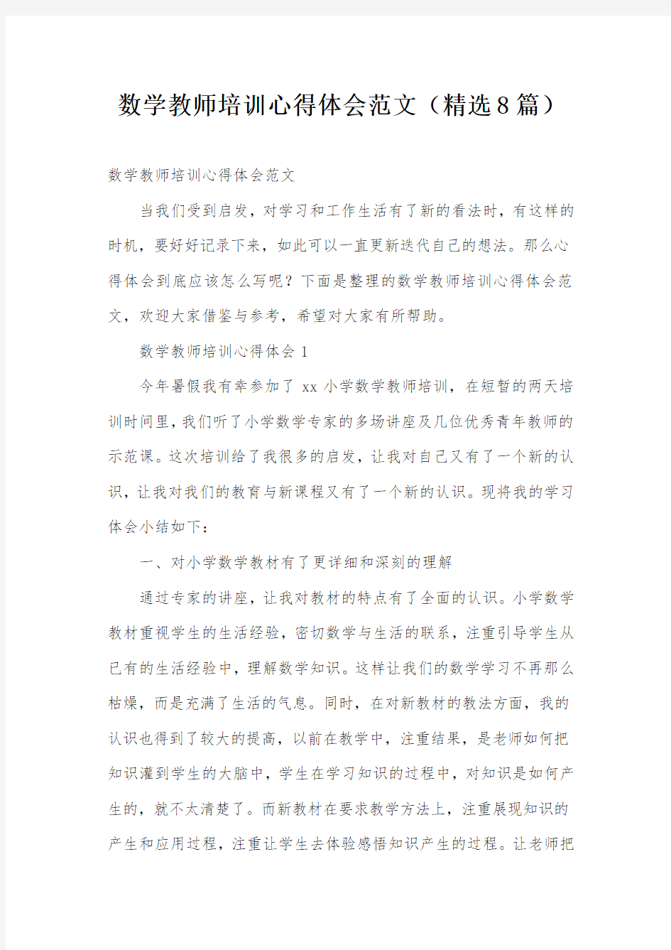 数学教师培训心得体会范文(精选8篇)