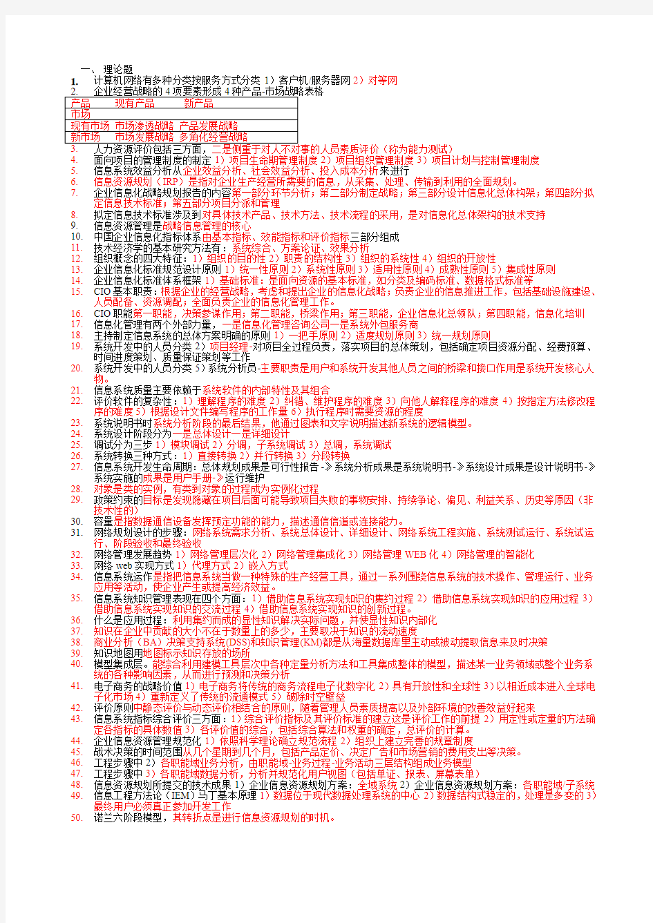 高级企业信息管理师CIO考试备考必备知识汇总