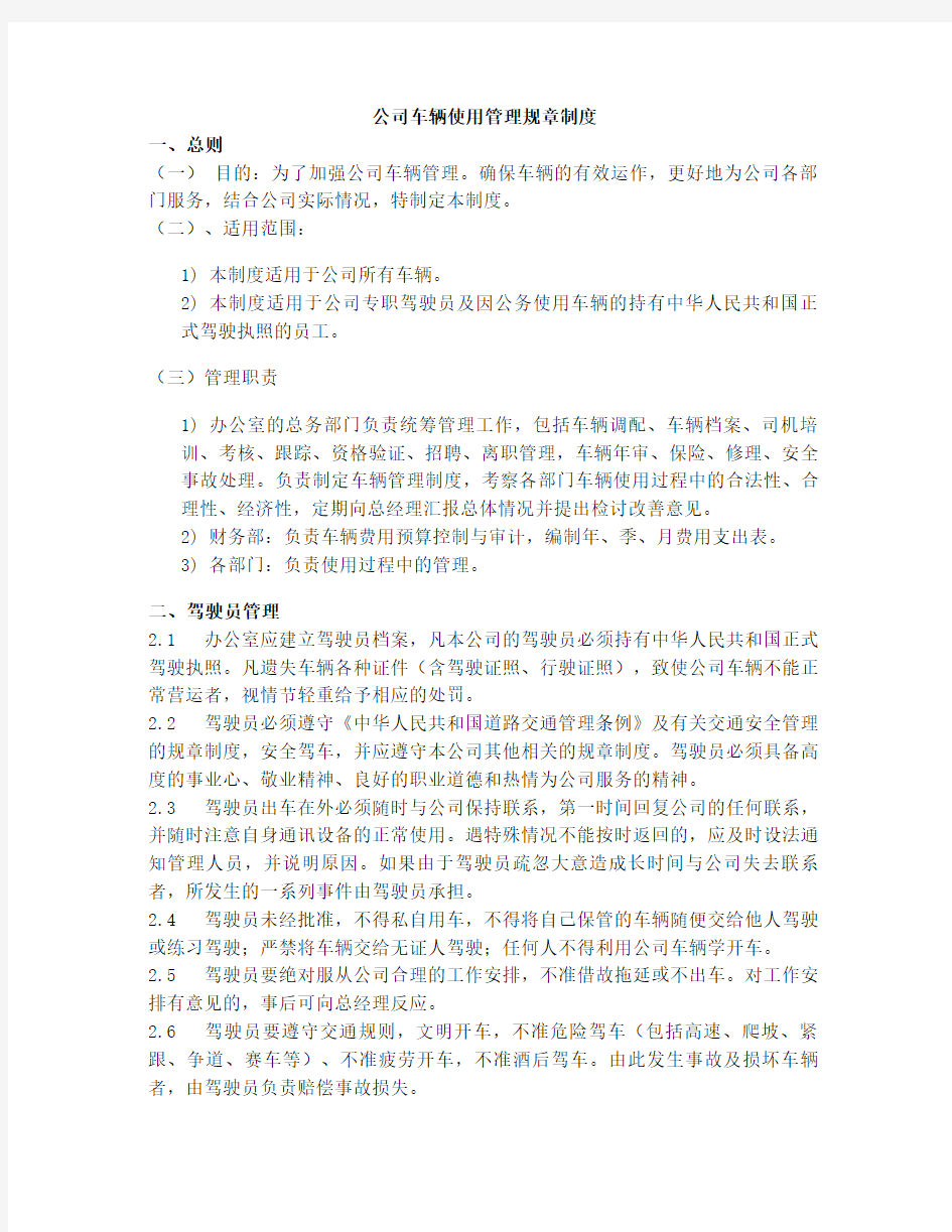 公司车辆使用管理规章制度