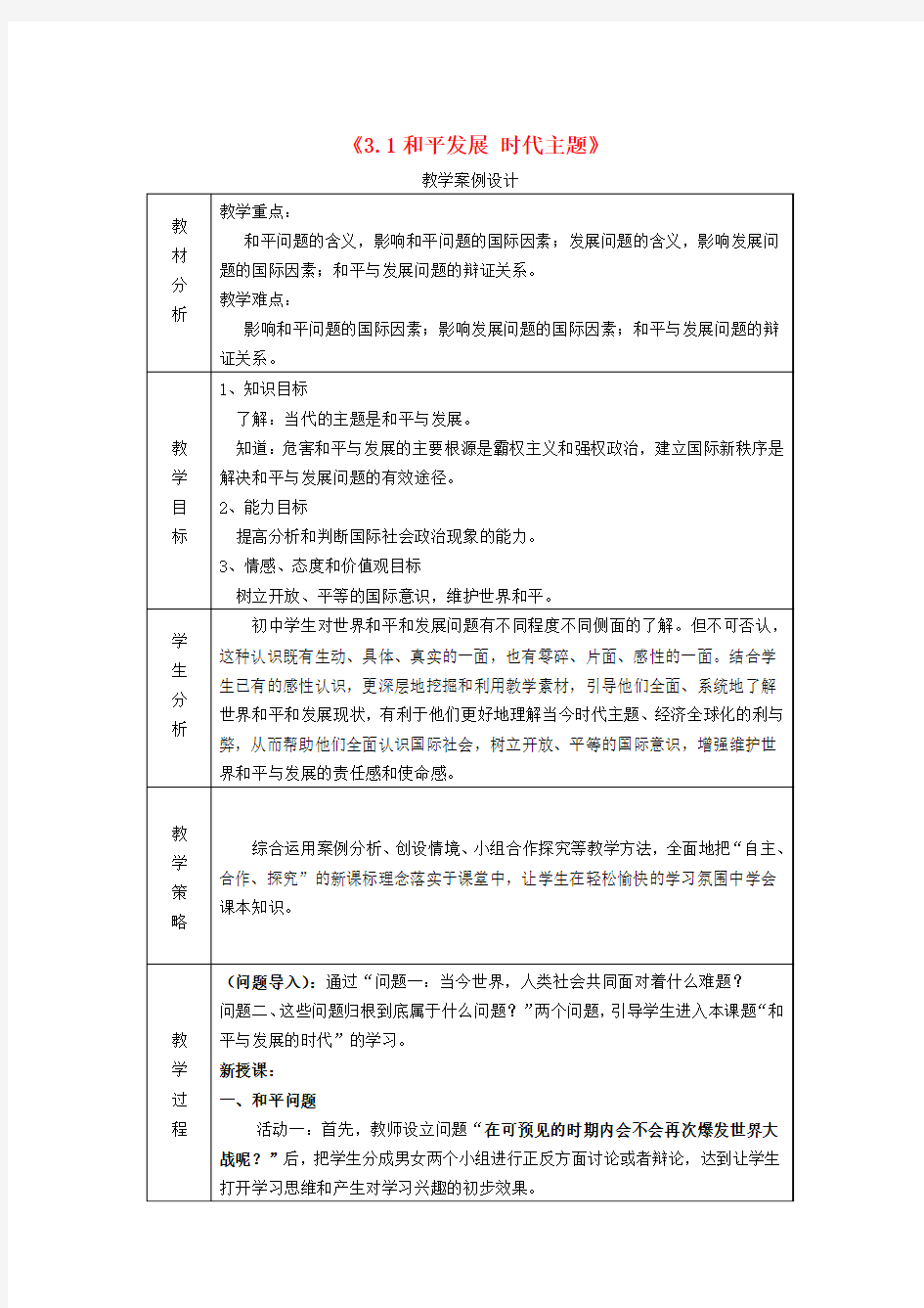 九年级政治全册3.3和平发展时代主题教案粤教版