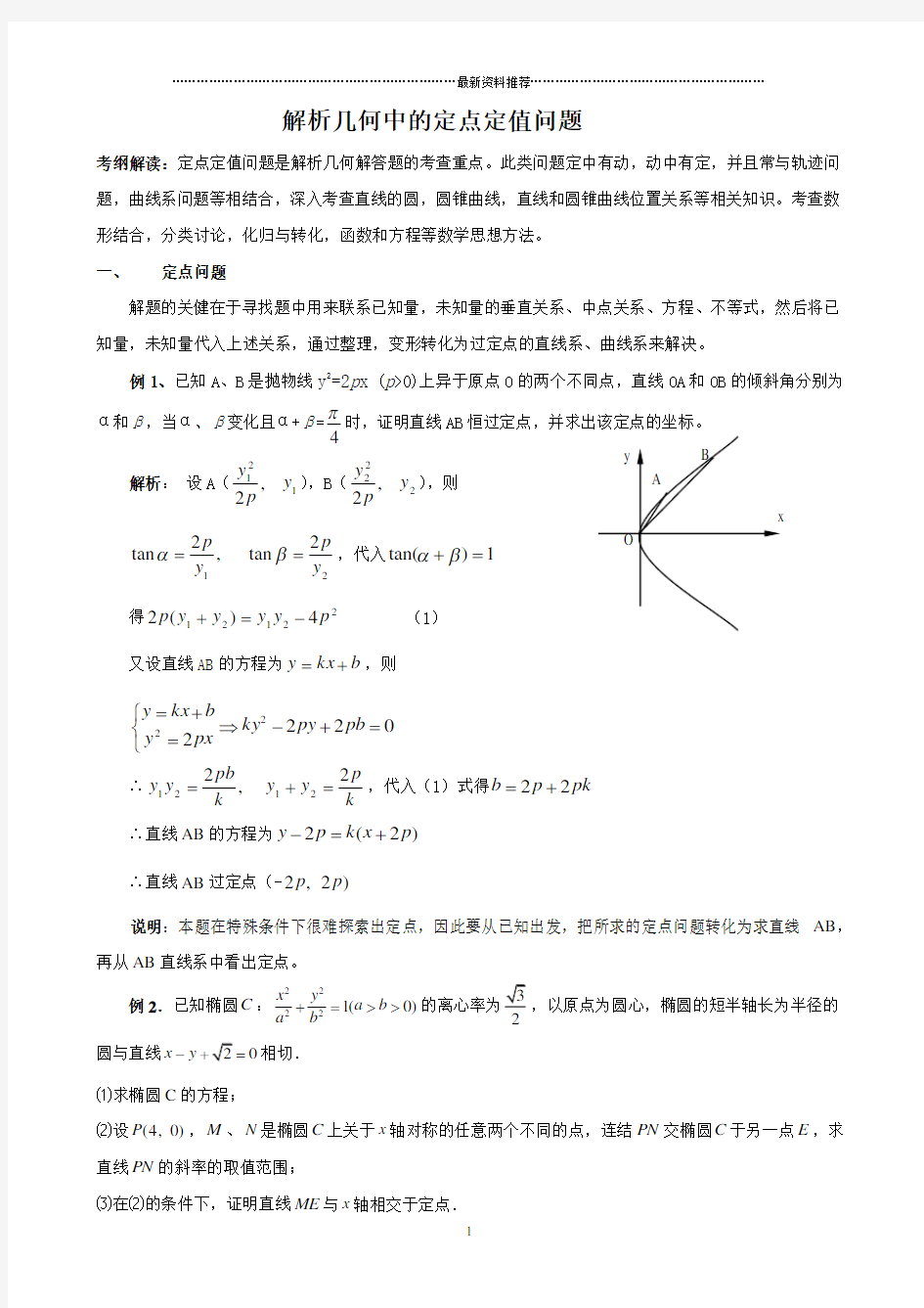 解析几何中的定点和定值问题精编版