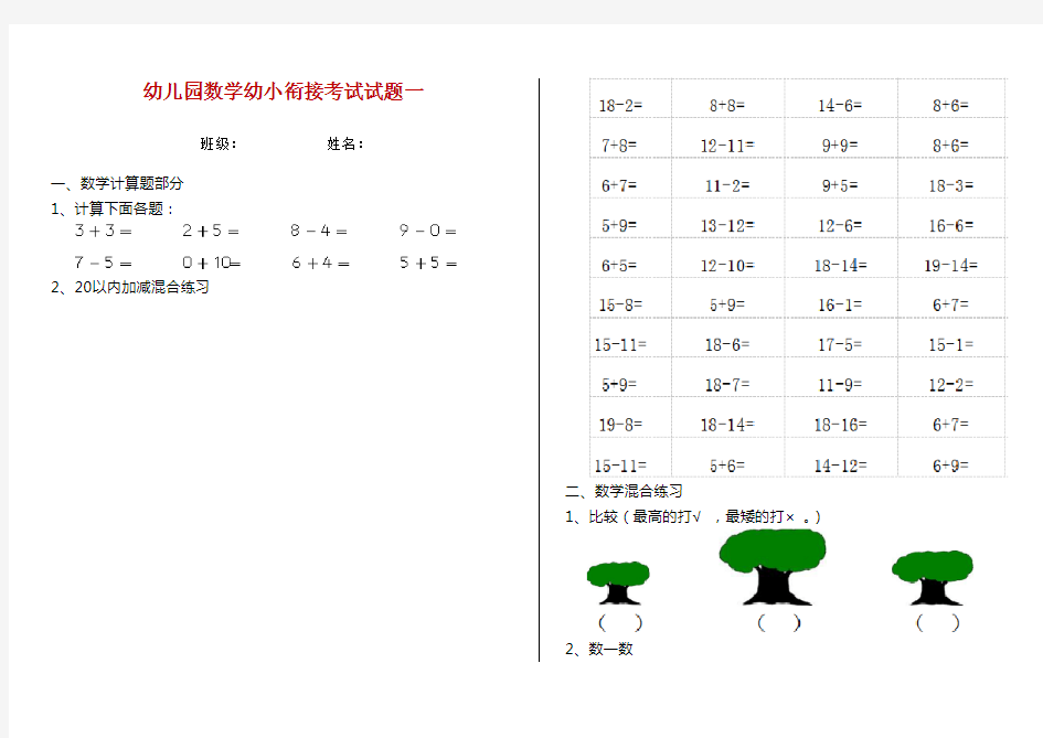 幼儿园数学幼小衔接考试试题一