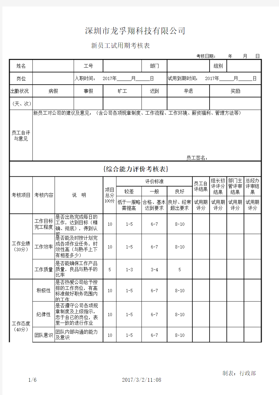 新员工试用期考核表