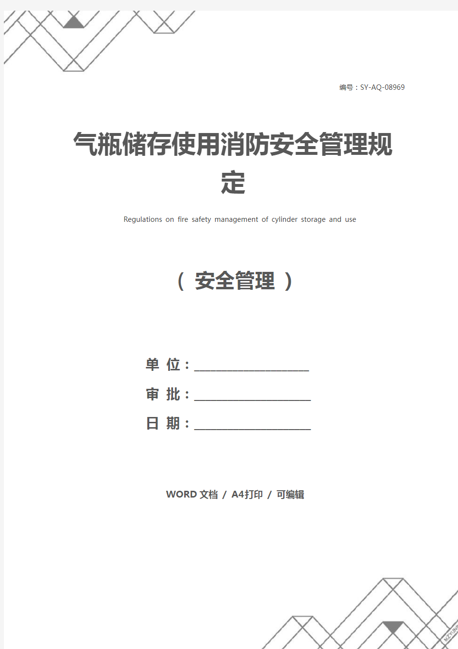 气瓶储存使用消防安全管理规定