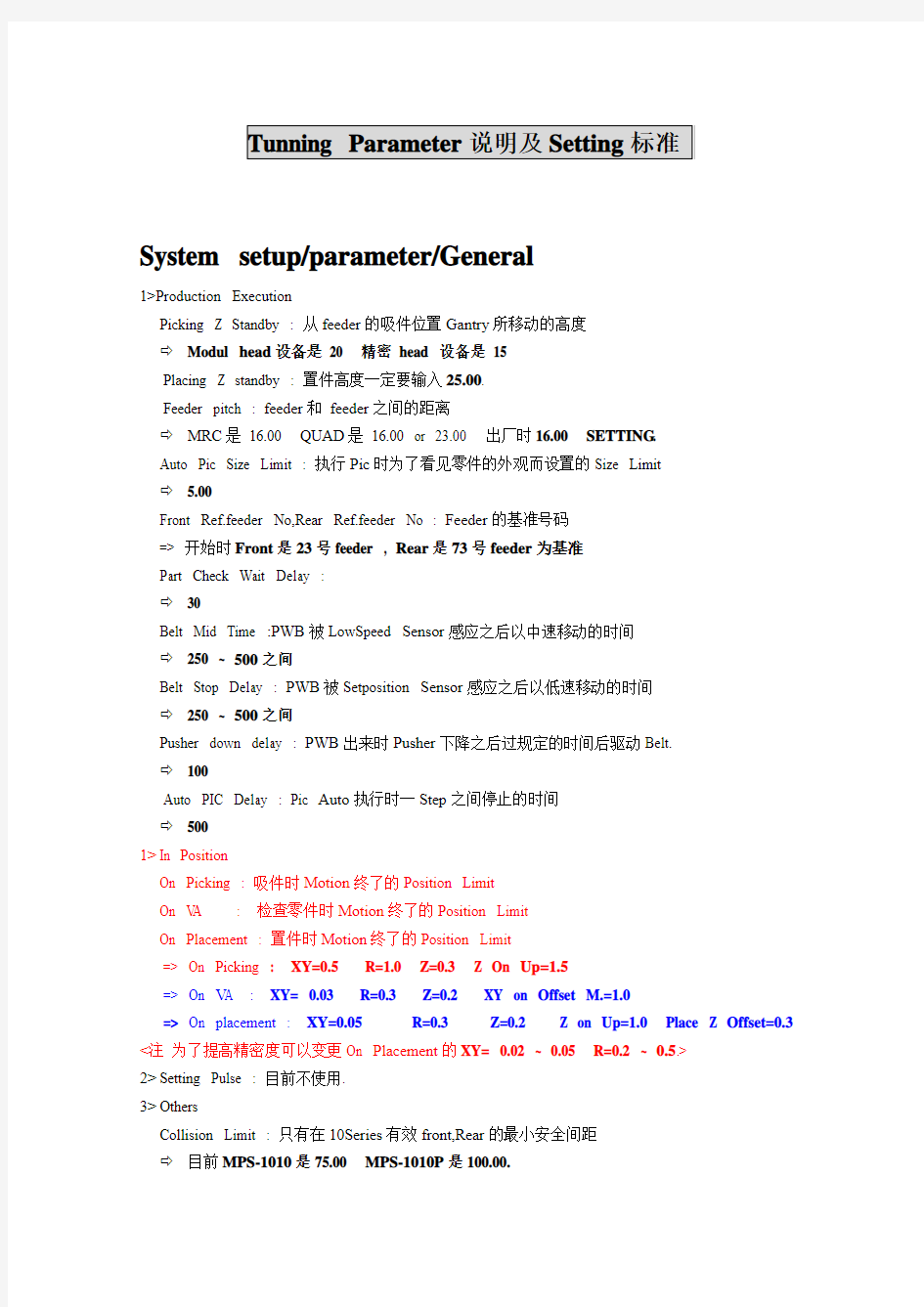 系统参数设置-Tunning Parameter说明及Setting标准(doc 6页)