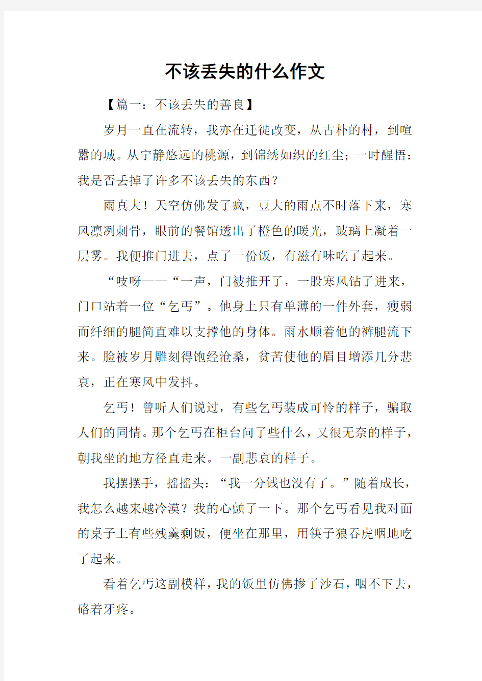 不该丢失的什么作文