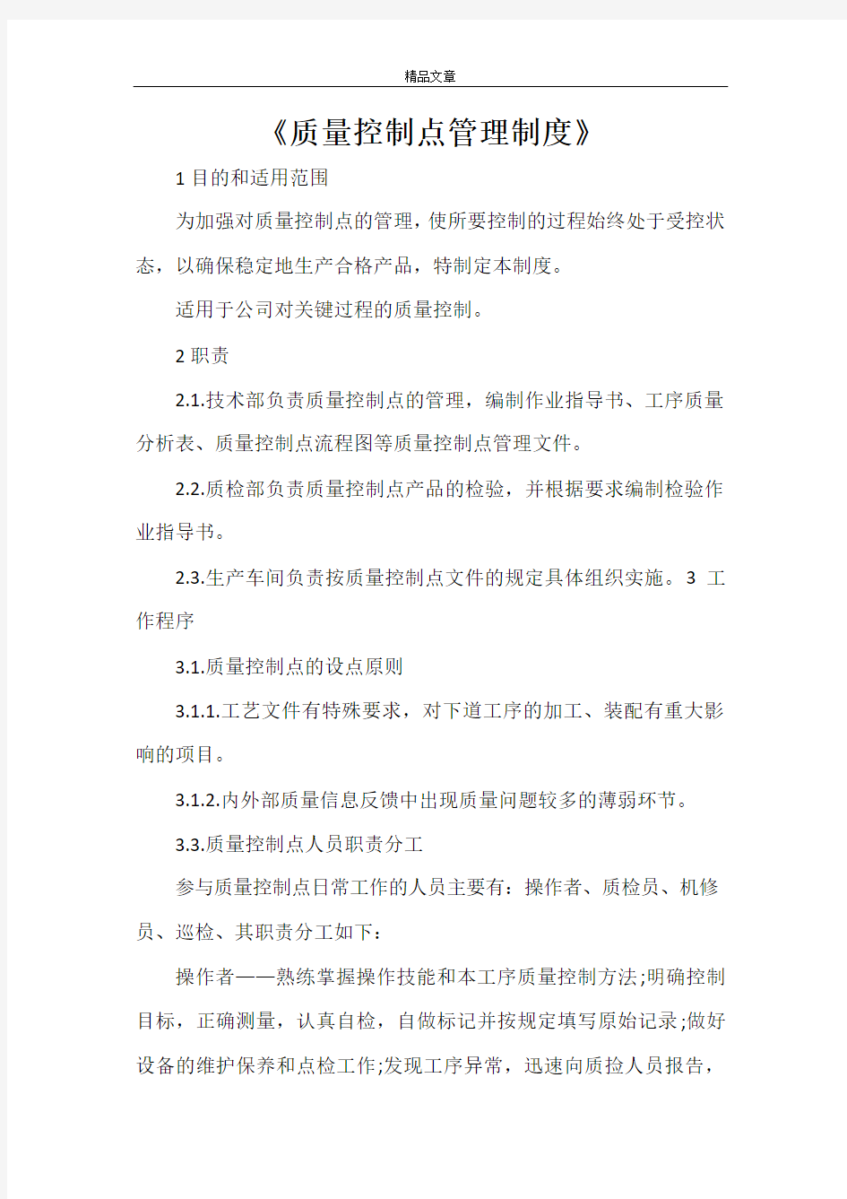 《质量控制点管理制度》