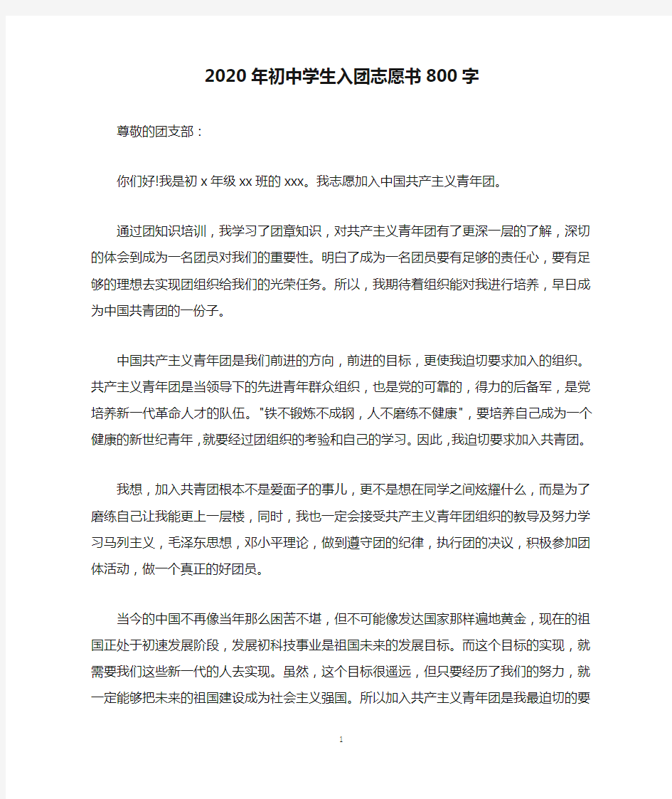 2020年初中学生入团志愿书800字