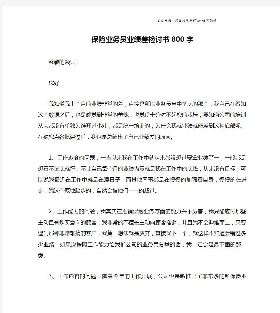 保险业务员业绩差检讨书800字.doc