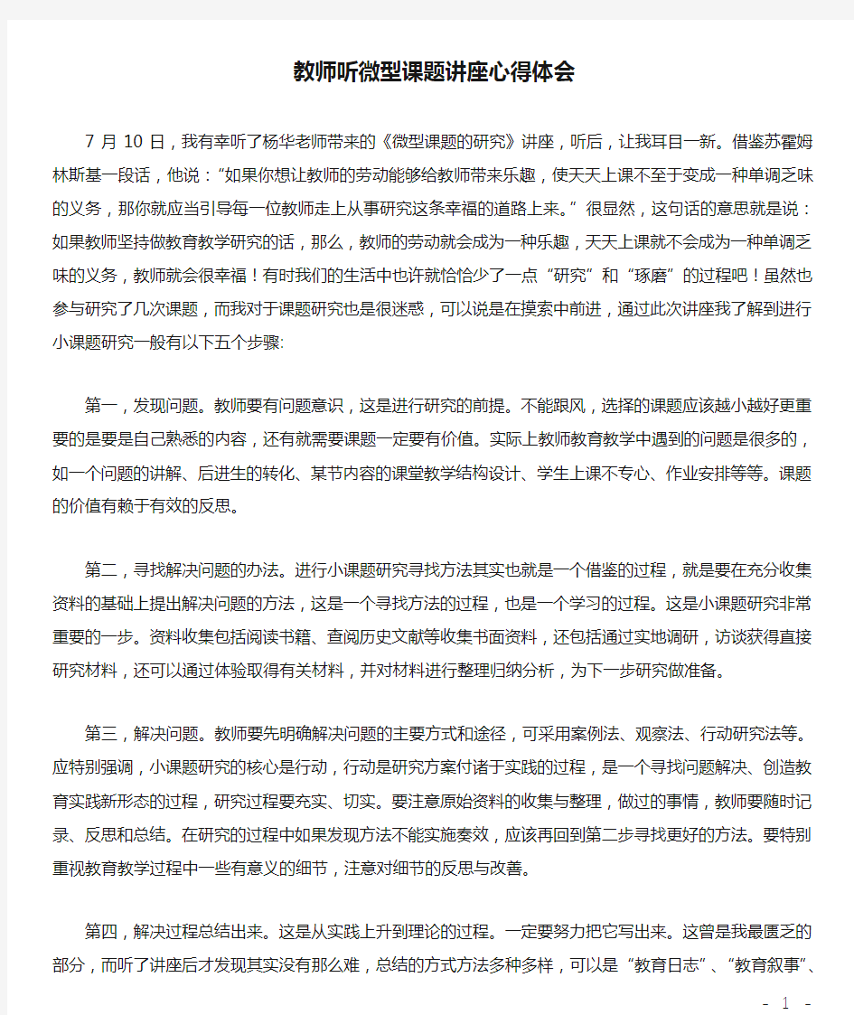 教师听微型课题讲座心得体会