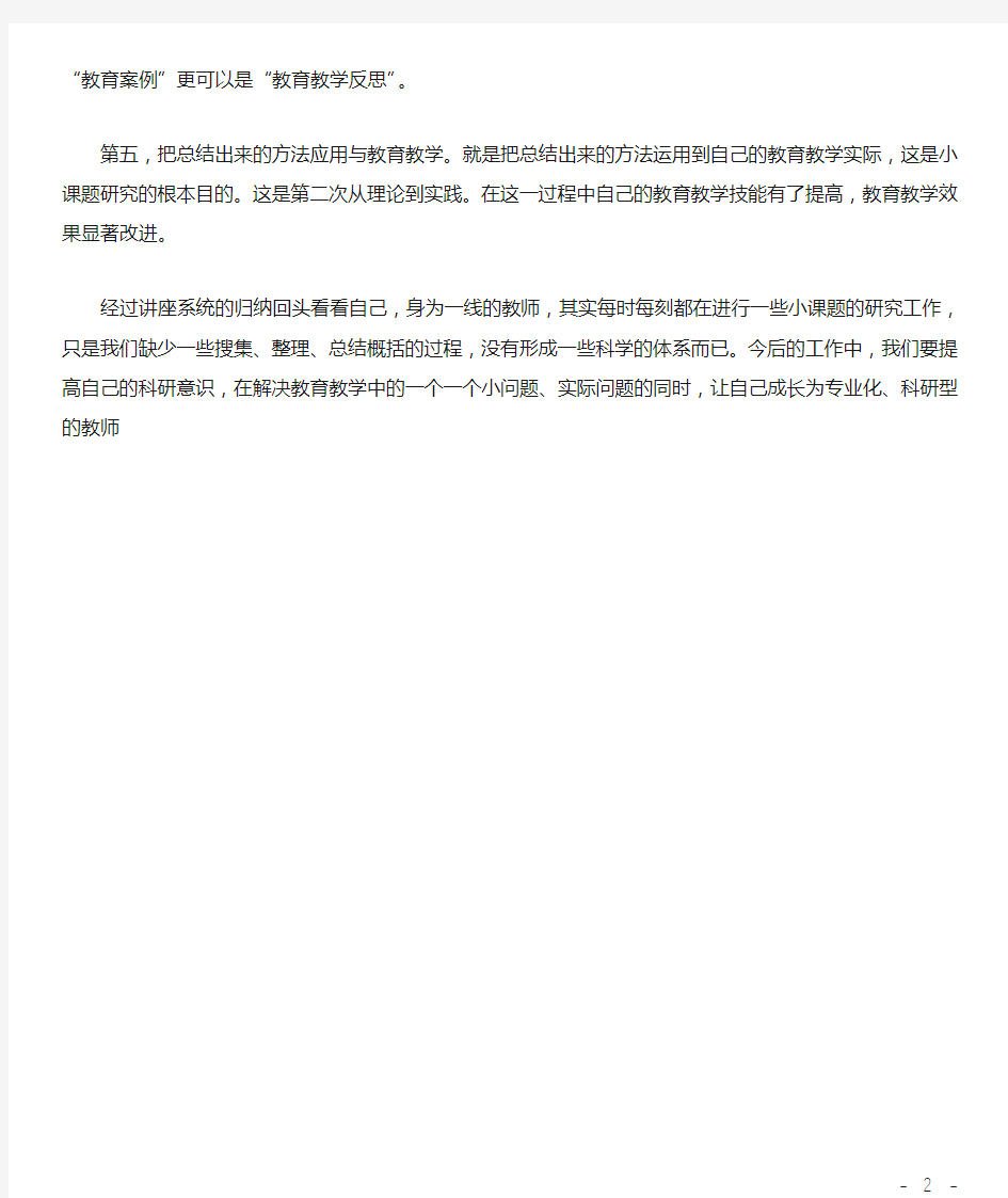 教师听微型课题讲座心得体会