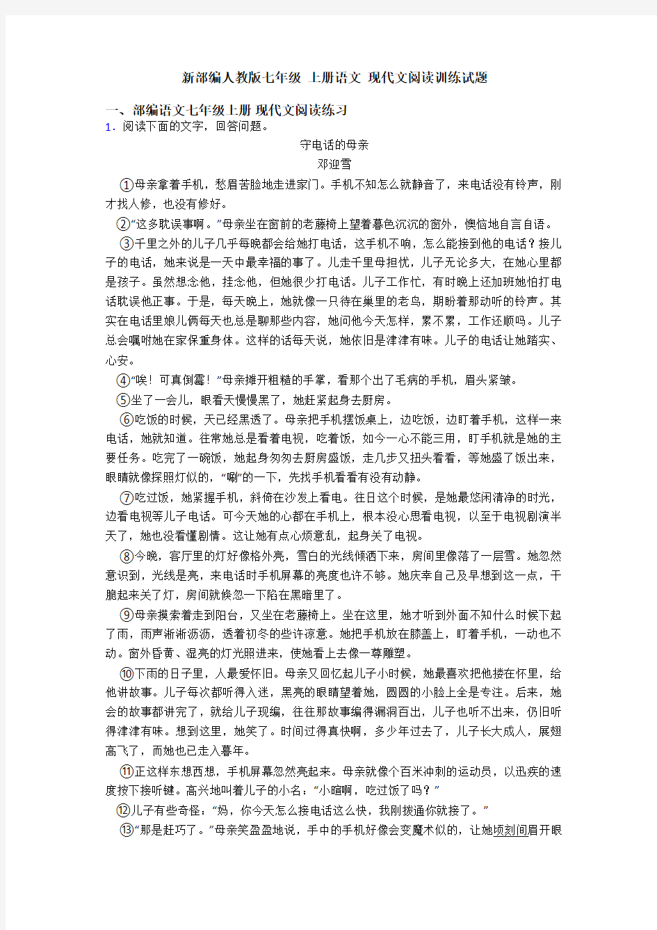 新部编人教版七年级 上册语文 现代文阅读训练试题