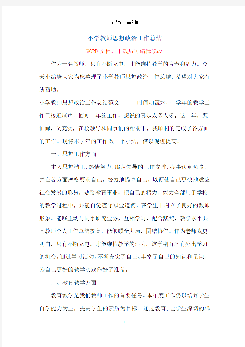 小学教师思想政治工作总结