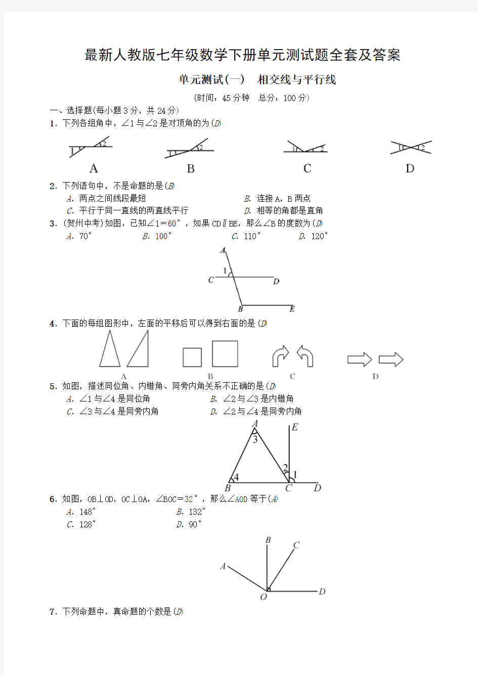 最新人教版七年级数学下册单元测试题全套及答案