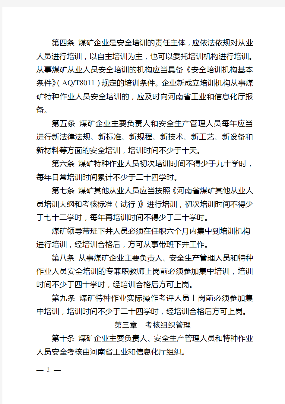 河南省煤矿从业人员培训考核管理办法2020版
