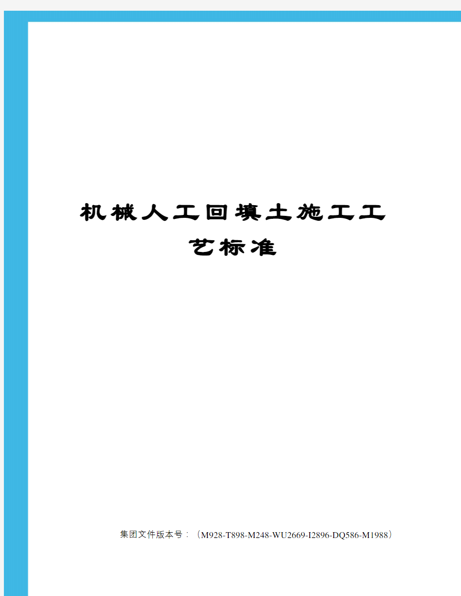 机械人工回填土施工工艺标准