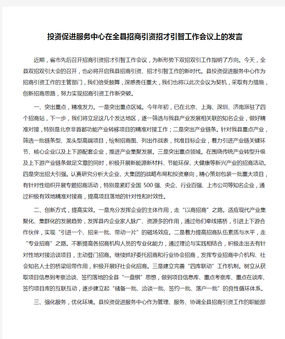 讲话稿：投资促进服务中心在全县招商引资招才引智工作会议上的发言