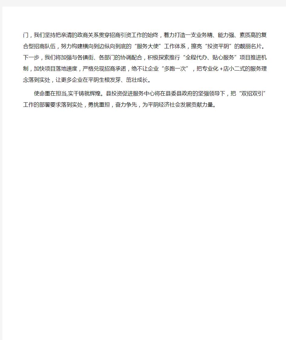 讲话稿：投资促进服务中心在全县招商引资招才引智工作会议上的发言