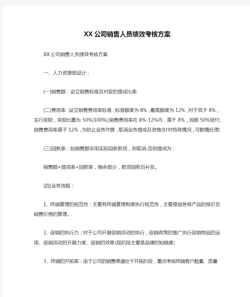 XX公司销售人员绩效考核方案