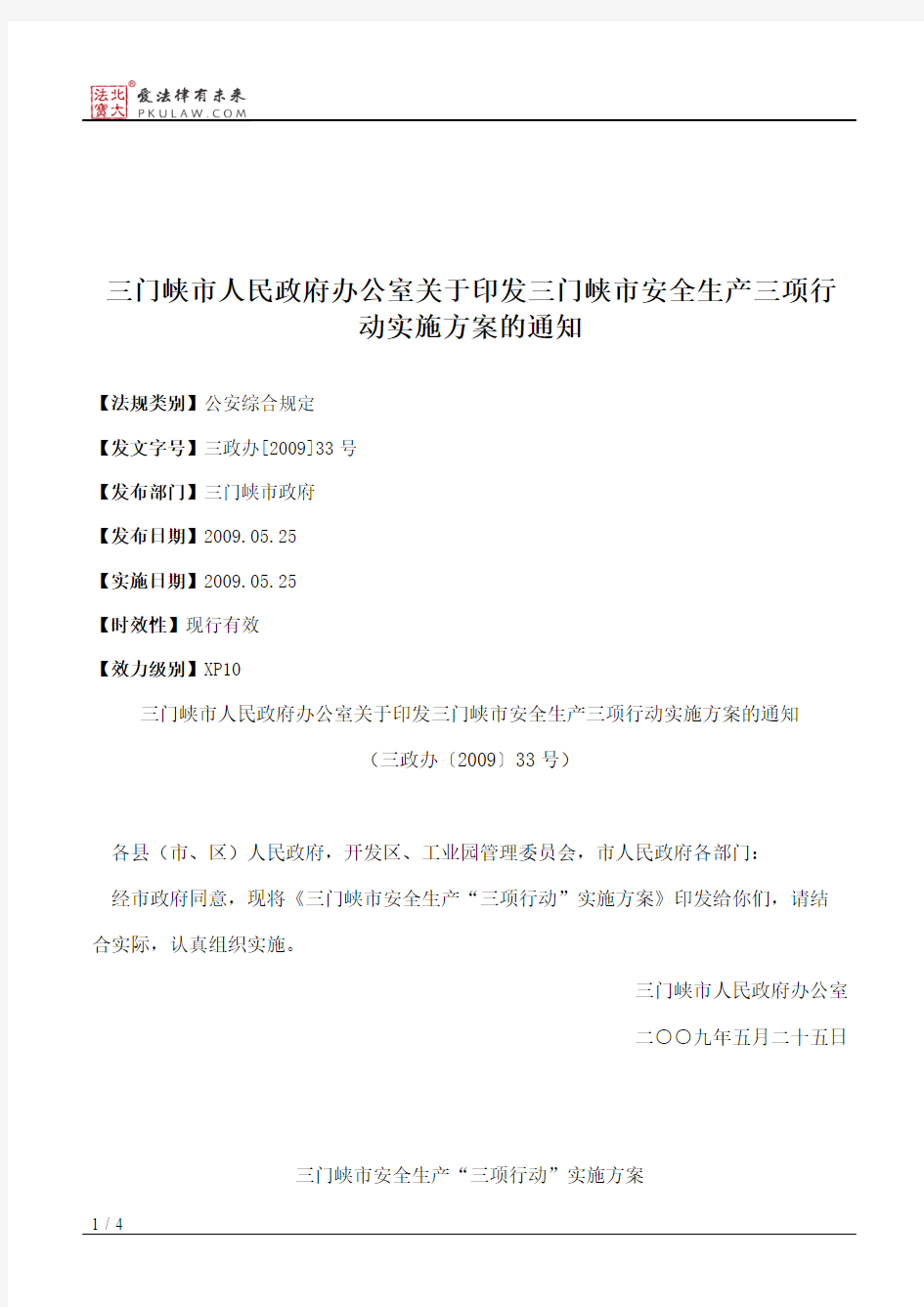 三门峡市人民政府办公室关于印发三门峡市安全生产三项行动实施方