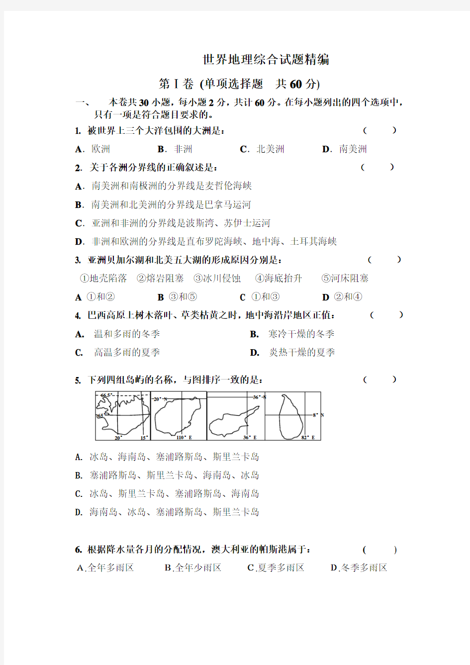 世界地理综合试题精编