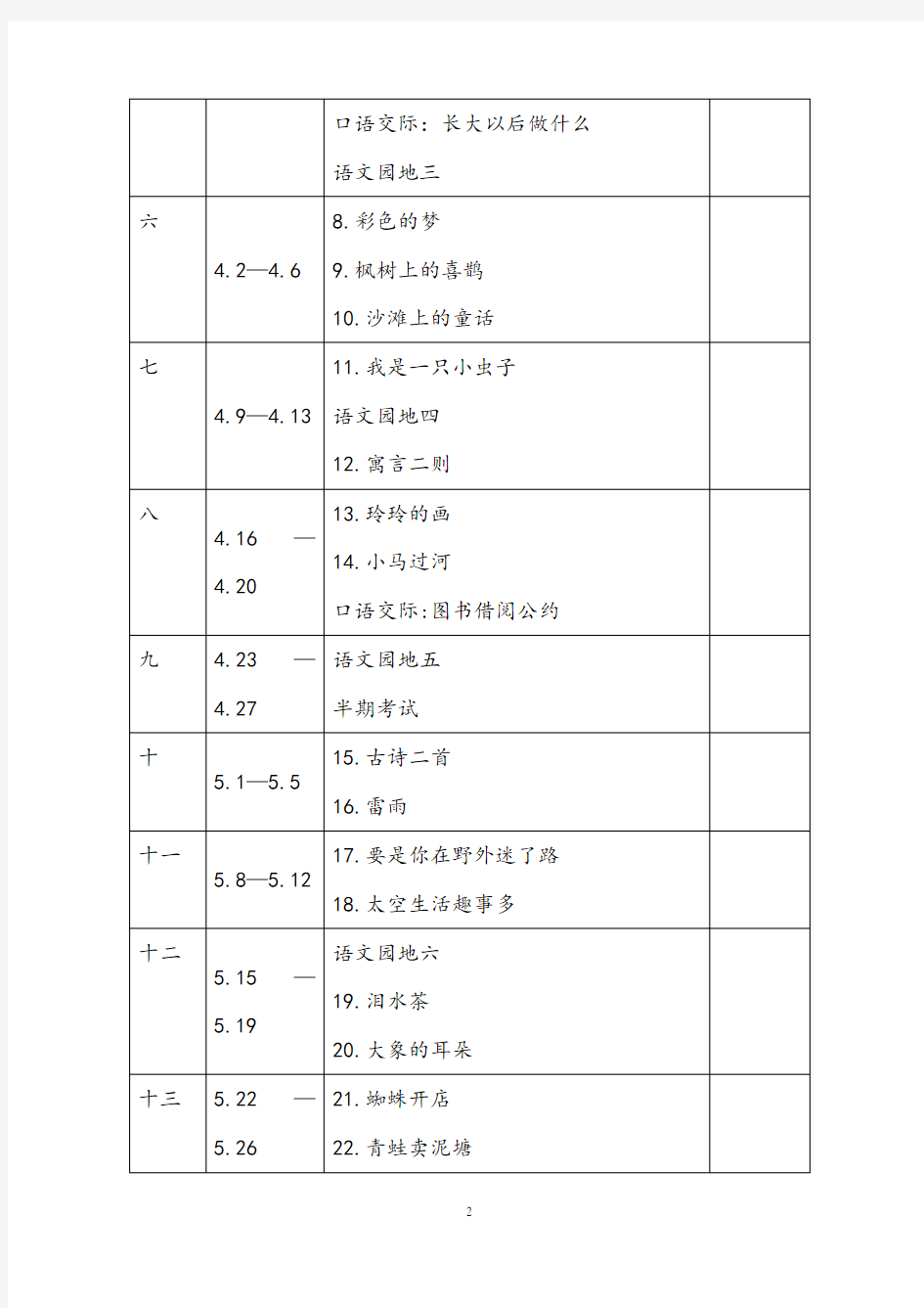最新人教版二年级语文下册教学进度安排表(按日期)