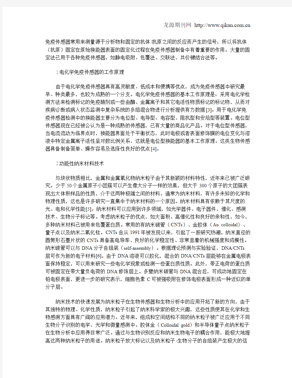 功能性纳米材料在电化学免疫传感器中的应用