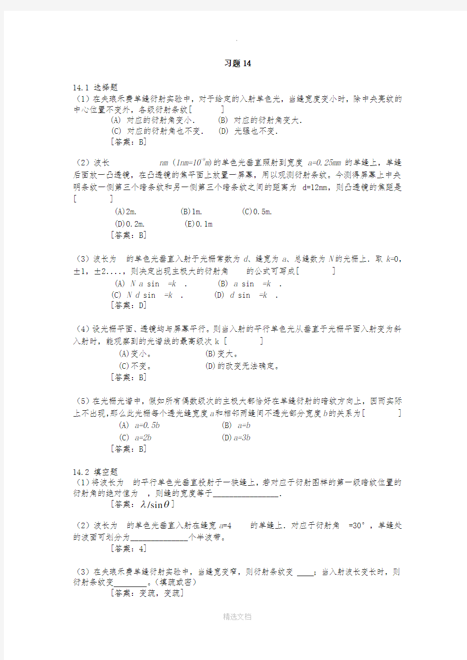 大学物理下答案习题14