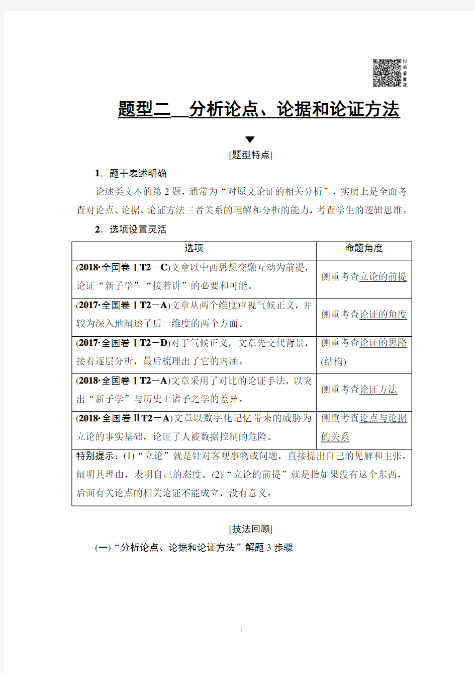 2019年高考语文二轮论述类文本阅读分析论点、论据和论证方法