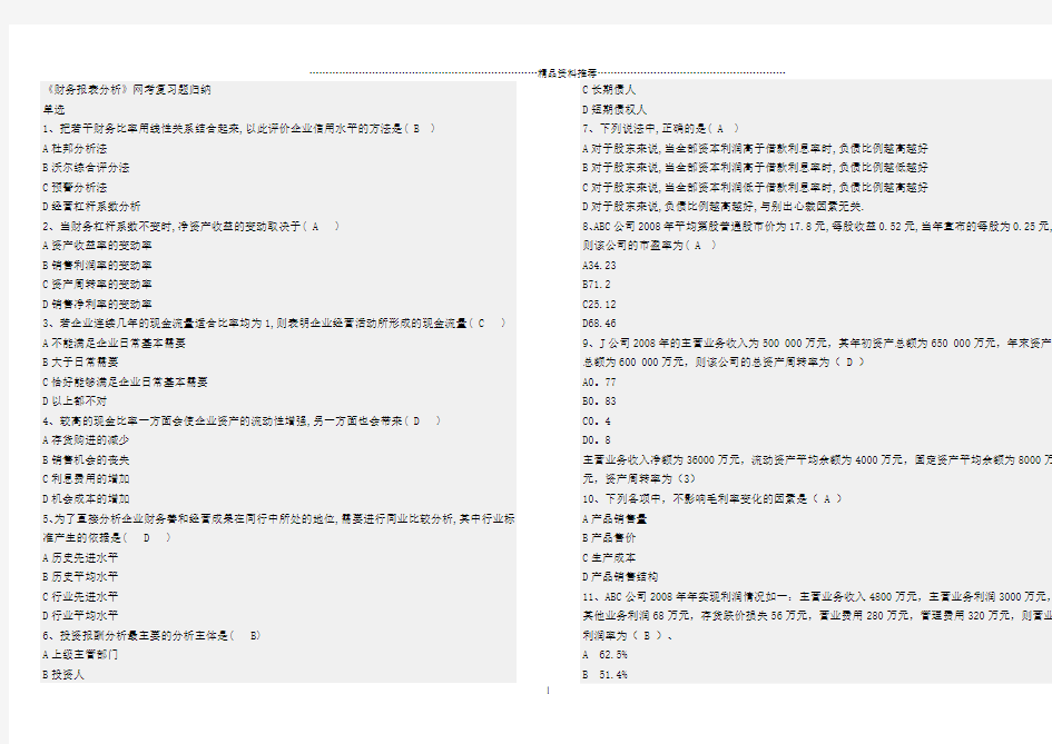 财务报表分析网考试题