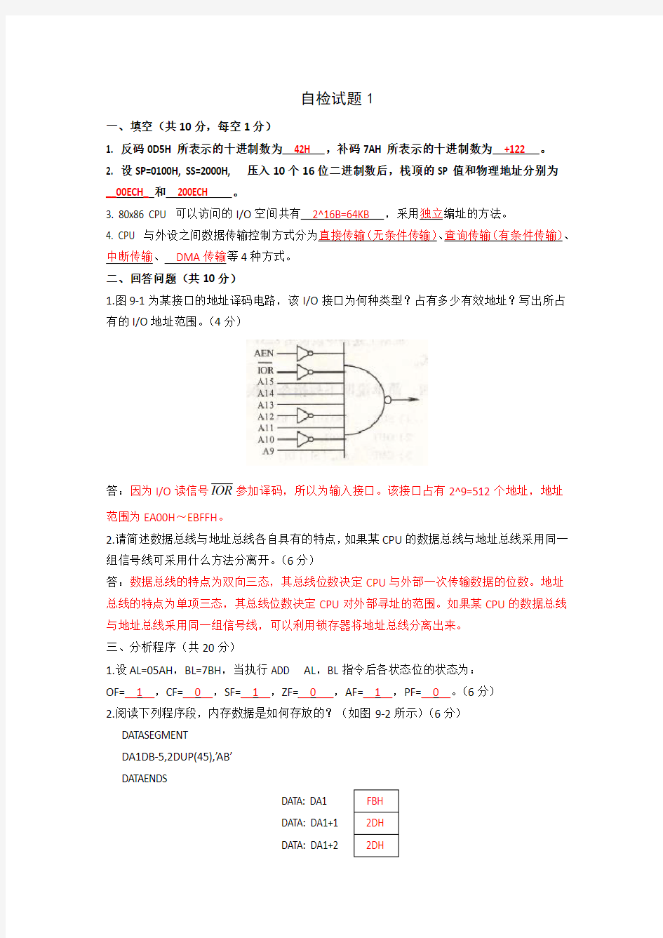 微机原理与接口技术题(答案)