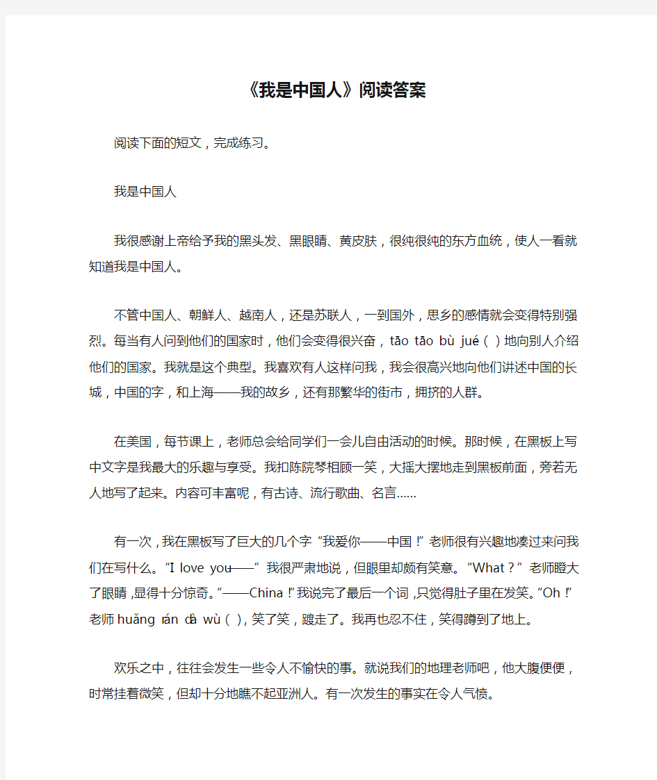 《我是中国人》阅读答案