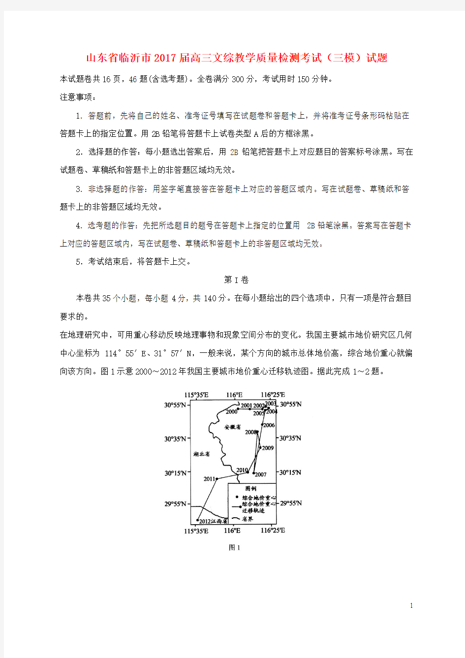 山东省临沂市2017届高三文综教学质量检测考试三模试题