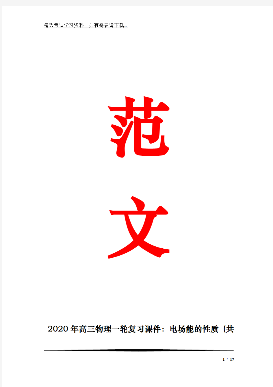 2020年高三物理一轮复习课件：电场能的性质 (共26张)