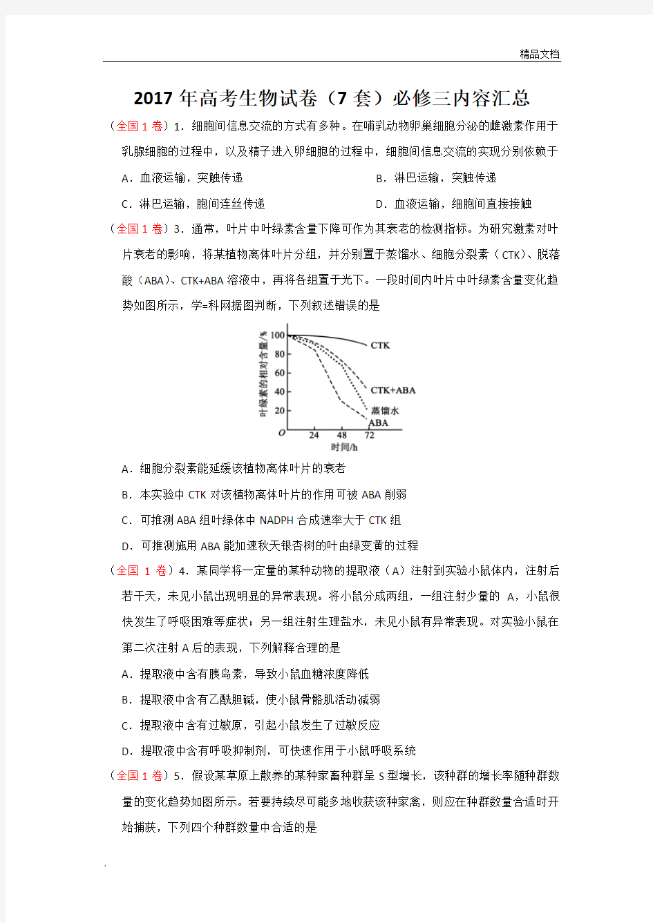 高考生物试卷真题(7套)必修三内容汇总含答案