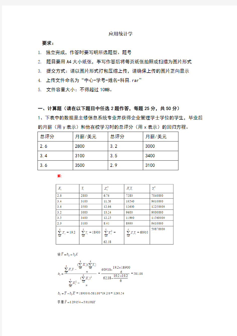 天津大学—应用统计学离线作业及答案